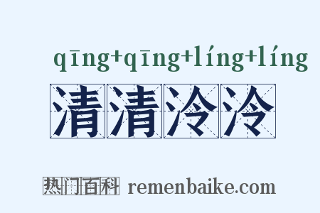 清清泠泠是什么意思的图片